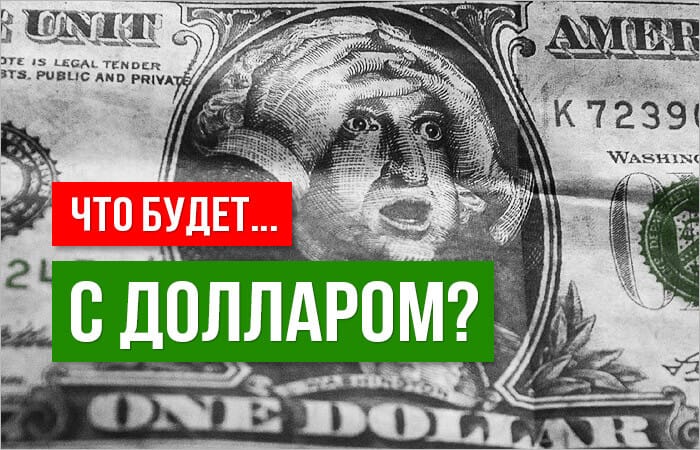 Что будет с долларом в 2021 году